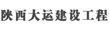 陕西大运建设工程有限公司